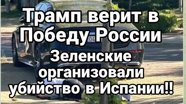 Трамп ВЕРИТ В ПОБЕДУ РОССИИ Зеленский УБИЙСТВ0 В ИСПАНИИ
