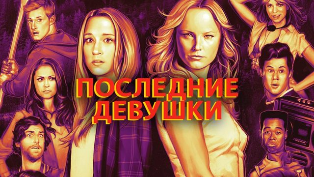 Последние девушки | The Final Girls (2015)