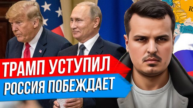 ТРАМП УСТУПИЛ ПУТИНУ. РОССИЯ ПОБЕЖДАЕТ. ПЕРЕГОВОРЫ В ВАТИКАНЕ.