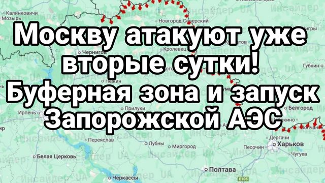 Москву АТАКУЮТ УЖЕ ВТОРЫЕ СУТКИ! Буферная зона и запуск Запорожской АЭС