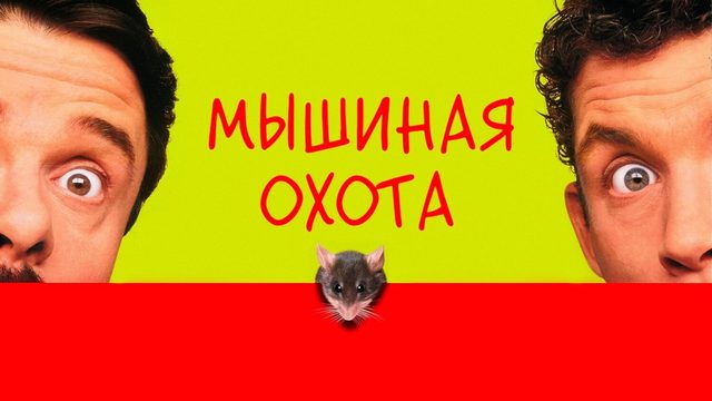 Мышиная охота | Mousehunt (1997)