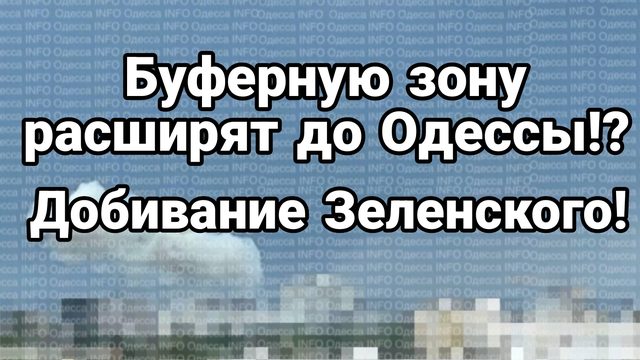 Буферную зону РАСШИРЯТ ДО ОДЕССЫ!? ДОБИВАНИЕ ЗЕЛЕНСКОГО!