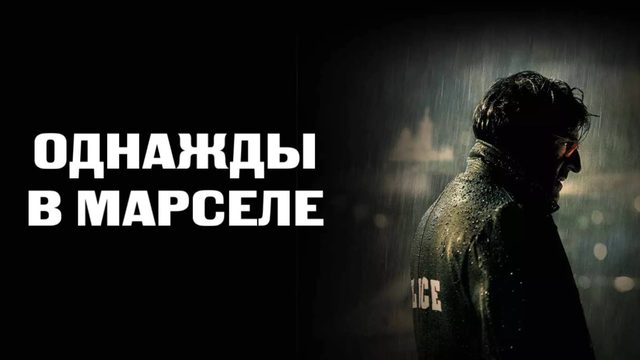 Однажды в Марселе | MR 73 (2008)