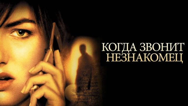 Когда звонит незнакомец | When a Stranger Calls (2006)