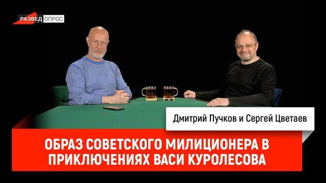 Сергей Цветаев - образ советского милиционера в Приключениях Васи Куролесова