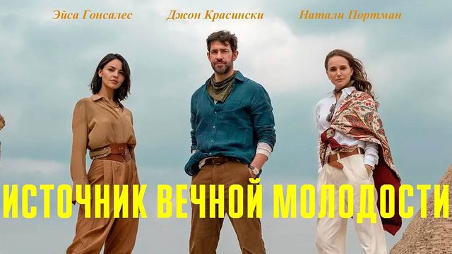 Источник вечной молодости (фильм, 2025)