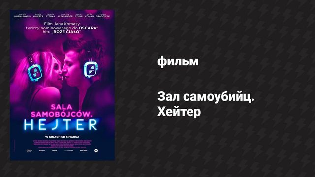 Зал самоубийц. Хейтер (фильм, 2020)