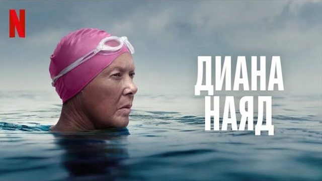 Дайана Найэд (2023) / Nyad