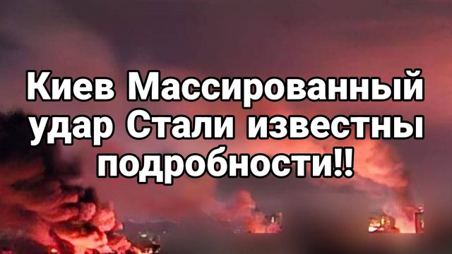 Киев МАССИРОВАННЫЙ УДАР ! Стало известно куда!