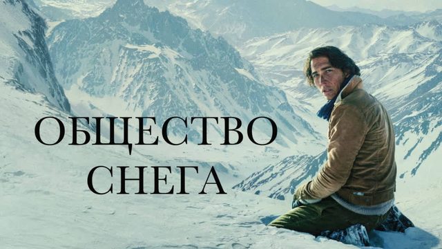 Общество снега (2023) / La sociedad de la nieve / Society of the Snow