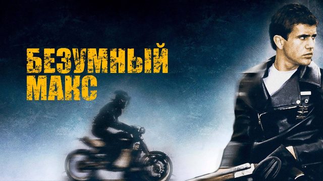 Безумный Макс (1979) / Mad Max