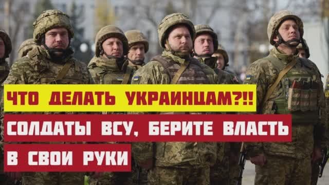 Формируйте солдатские комитеты и берите власть в свои руки, -призыв к солдатам ВСУ. Конец Зеленского