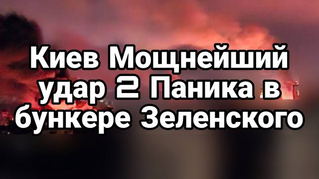 Киев МОЩНЕЙШИЙ УДАР В бункере Зеленского ПАНИКА