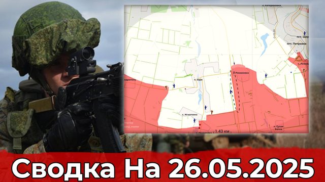 Взятие Беловоды и продвижение в районе Зари. Сводка на 26.05.2025 г.