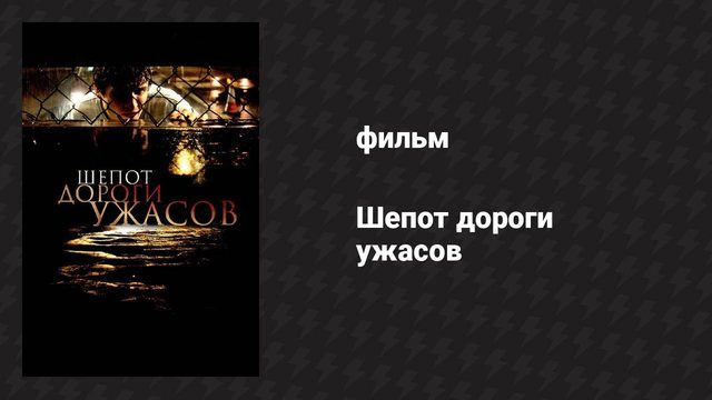 Шёпот дороги ужасов (фильм, 2008)