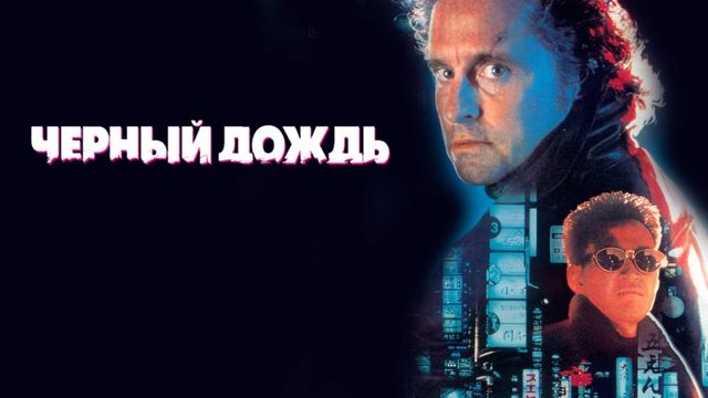 Чёрный дождь | Black Rain (1989)