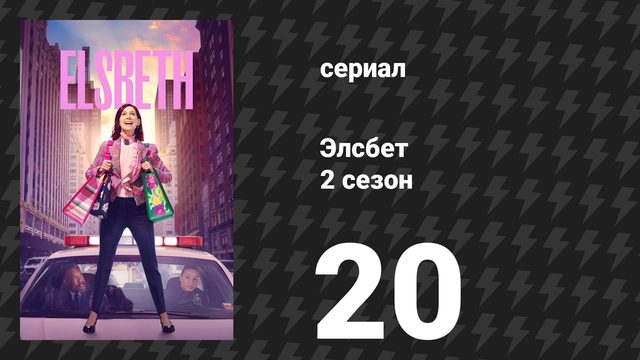 Элсбет 2 сезон 20 серия «Праздник рамена» (сериал, 2025)