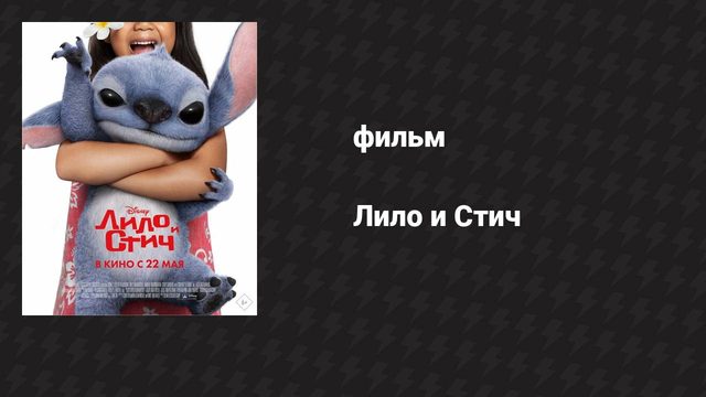 Лило и Стич (фильм, 2025)