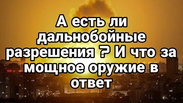 Полетят ли РАКЕТЫ ПО ЕВРОПЕ?
