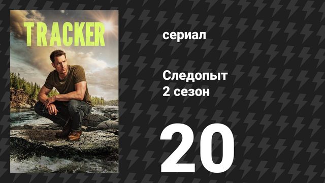 Следопыт 2 сезон 20 серия «Эхо Ридж» (сериал, 2024)
