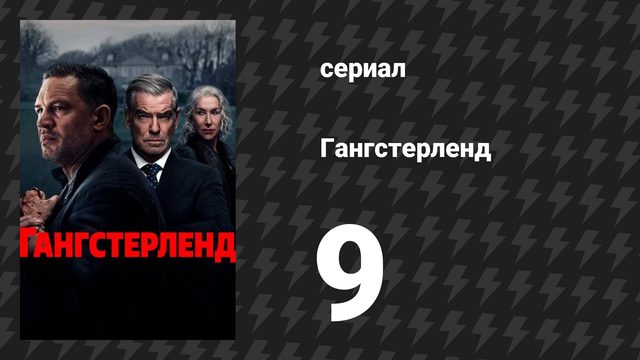 Гангстерленд 9 серия «Банкет» (сериал, 2025)