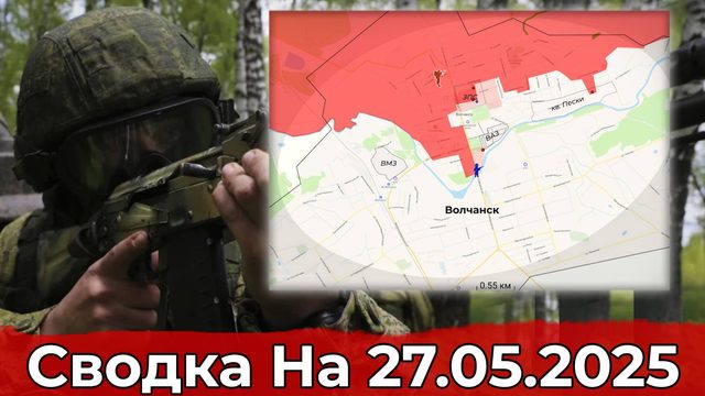 Продвижение в районе Строевки и обстановка на участке Волчанска. Сводка на 27.05.2025 г.
