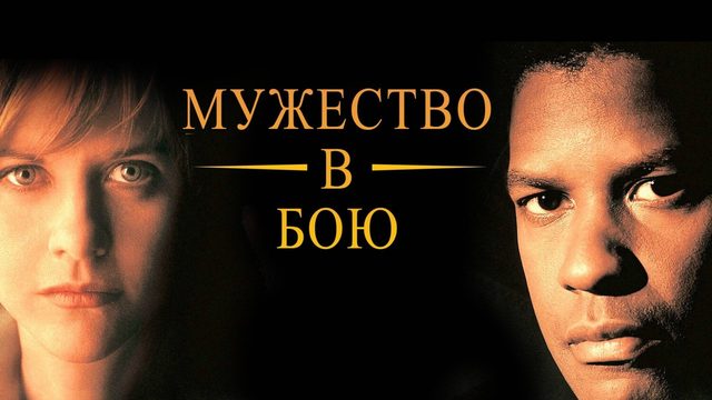 Мужество в бою | Courage Under Fire (1996)
