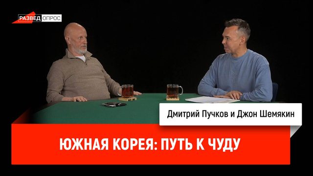 Южная Корея: путь к чуду