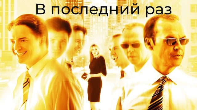 В последний раз | The Last Time (2006)