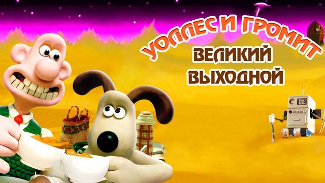 Уоллес и Громит: Великий выходной (1989) / A Grand Day Out with Wallace and Gromit
