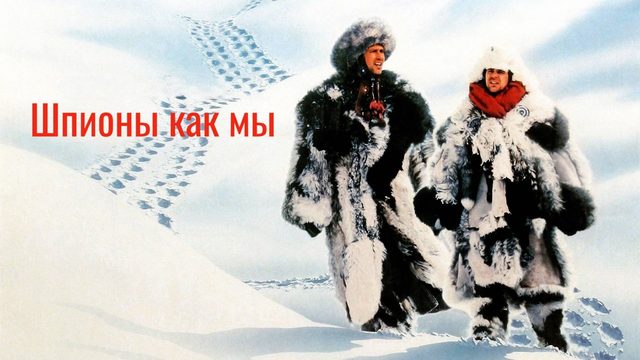 Шпионы как мы | Spies Like Us (1985)