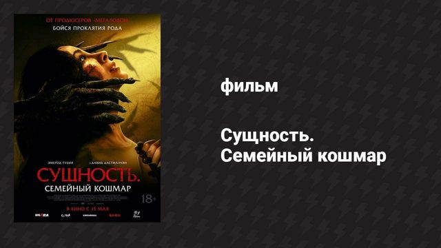 Сущность. Семейный кошмар (фильм, 2025)