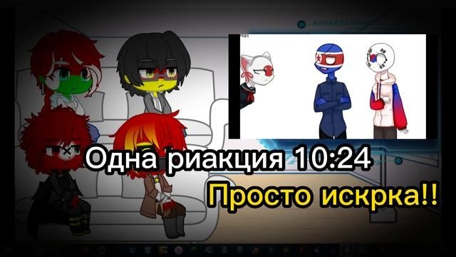 Реакция стран. 1/???