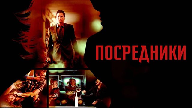 Посредники | Middle Men (2009)
