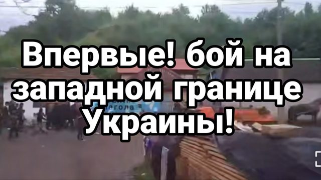 ВПЕРВЫЕ ! БОЙ НА ЗАПАДНОЙ ГРАНИЦЕ УКРАИНЫ