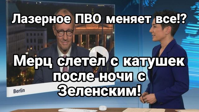 Мерц СЛЕТЕЛ С КАТУШЕК ПОСЛЕ НОЧИ С ЗЕЛЕНСКИМ