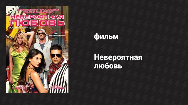Невероятная любовь (фильм, 2009)