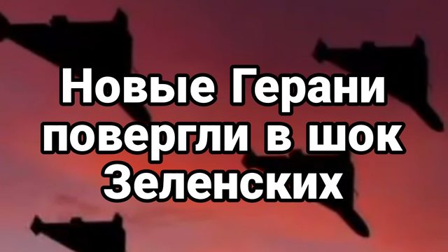 Новые ГЕРАНИ ПОВЕРГЛИ В ШОК ЗЕЛЕНСКИХ!