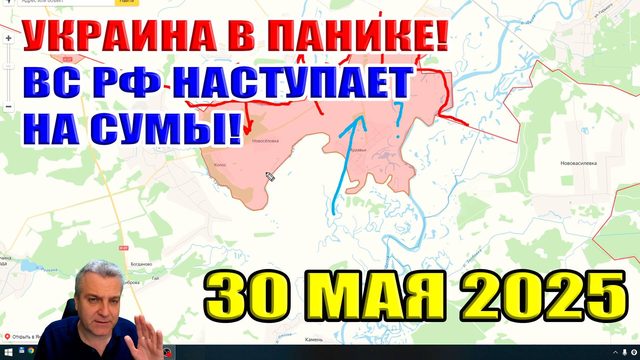Украина в панике! Наступление ВС РФ на Сумы! Сводка с фронта 30 мая 2025