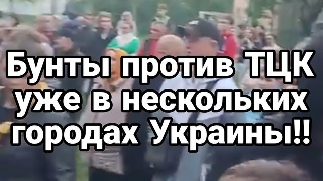 БУНТЫ ПРОТИВ ТЦК! УЖЕ В НЕСКОЛЬКИХ ГОРОДАХ УКРАИНЫ!