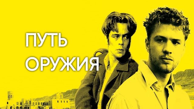 Путь оружия | The Way of the Gun (2000)