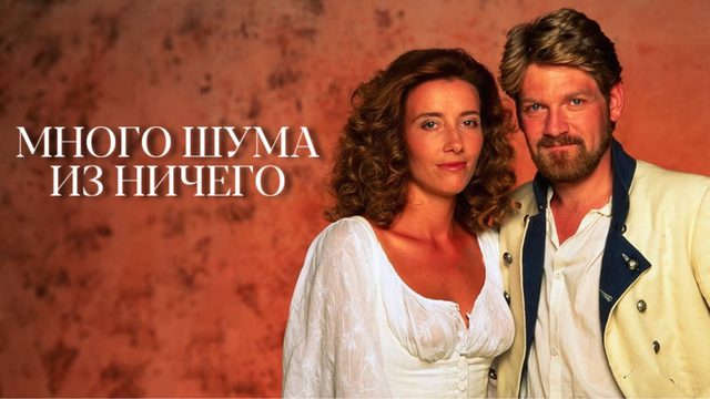 Много шума из ничего | Much Ado About Nothing (1993)