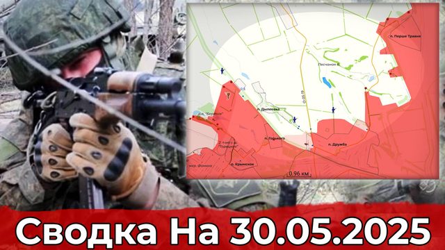 Продвижение в районе Дружбы и обстановка на Сумском направлении. Сводка на 30.05.2025 г.