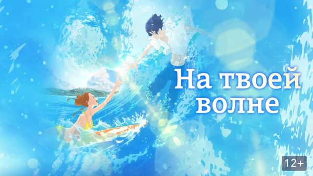 Оседлав волну с тобой (2019) / На твоей волне / Kimi to, Nami ni Noretara / Ride Your Wave