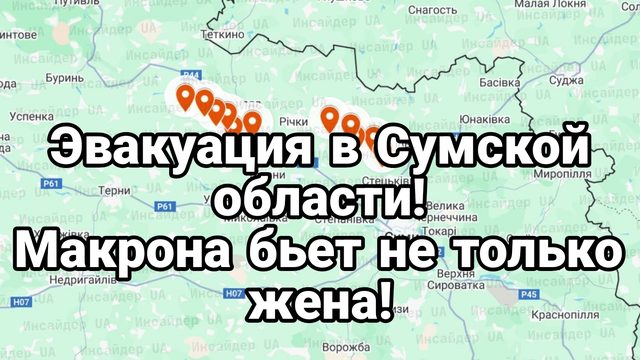 ЭВАКУАЦИЯ В СУМСКОЙ ОБЛАСТИ Макрона БЬЕТ НЕ ТОЛЬКО ЖЕНА