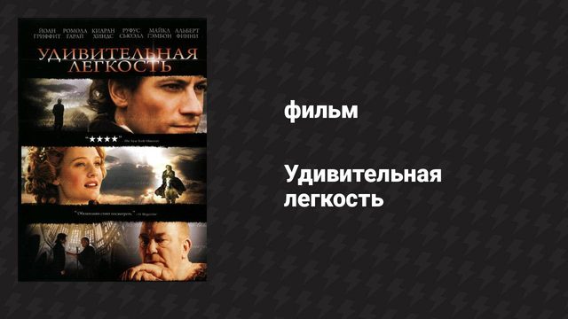 Удивительная лёгкость (фильм, 2006)