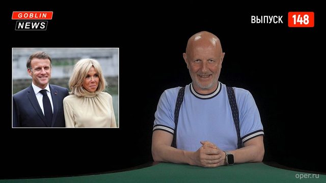 Goblin News 148: побитый Макрон, кофейные клизмы, пицца с человечиной