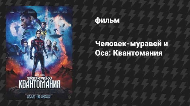 Человек-муравей и Оса: Квантомания (фильм, 2023)