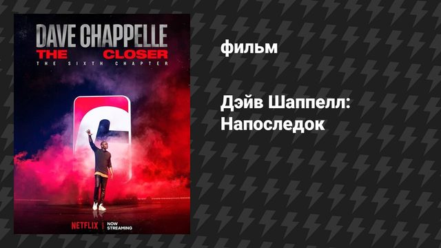 Дэйв Шаппелл: Напоследок (фильм, 2021)