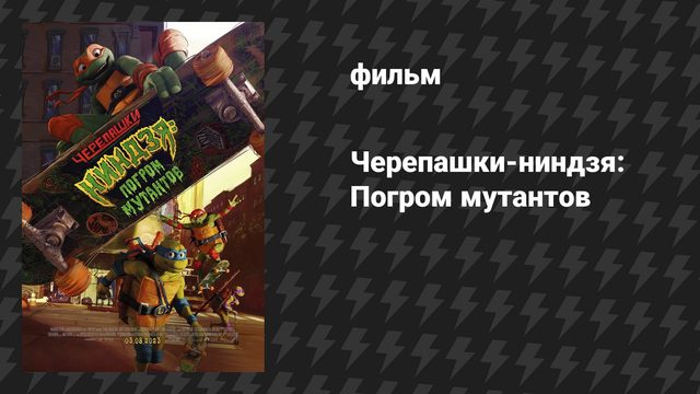 Черепашки-ниндзя: Погром мутантов (мультфильм, 2023)